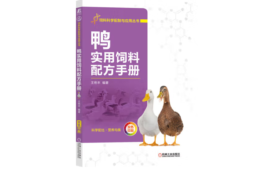 鴨實用飼料配方手冊