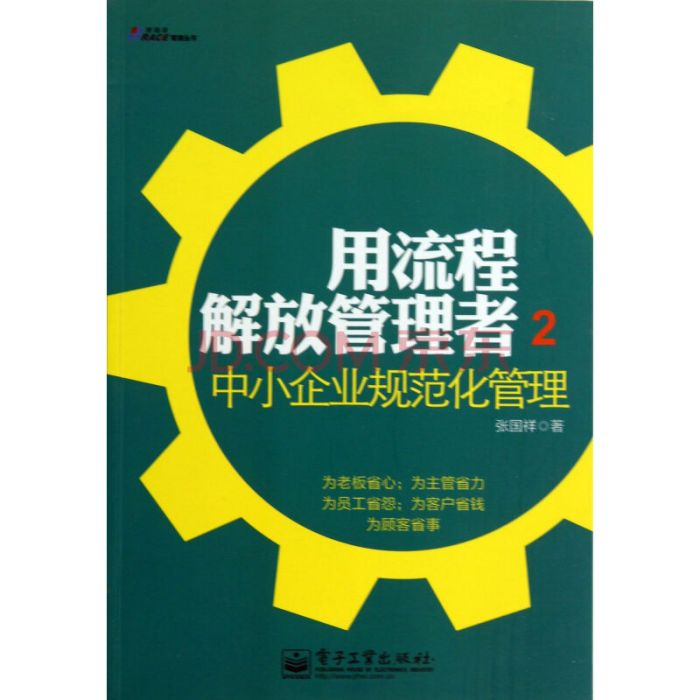 用流程解放管理者2：中小企業規範化管理