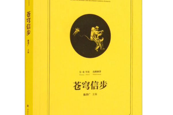 蒼穹信步(2022年湖南科學技術出版社出版的圖書)