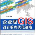 企業級GIS設計管理最佳化策略