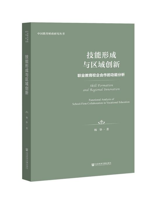 技能形成與區域創新：職業教育校企合作的功能分析