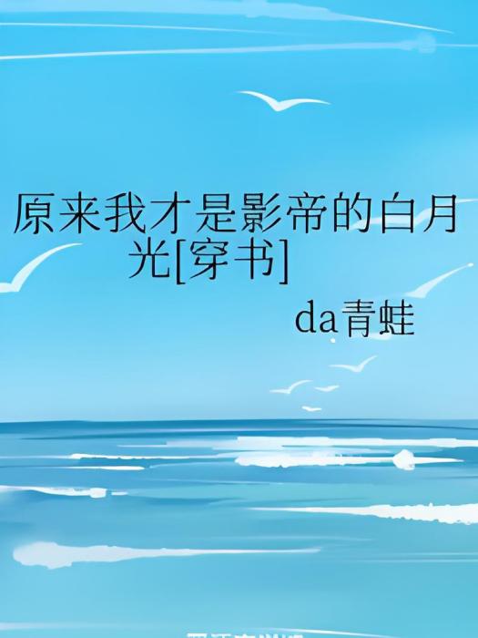 原來我才是影帝的白月光[穿書]