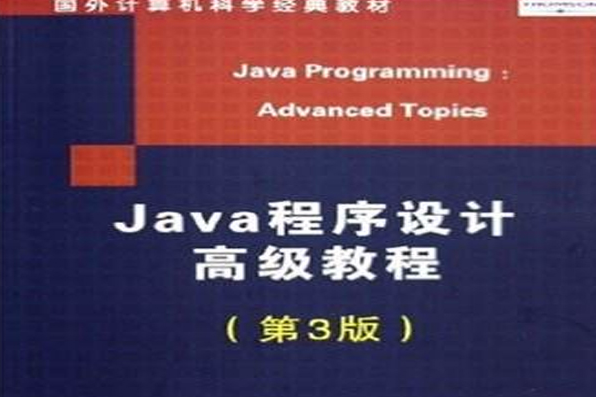 Java程式設計高級教程（第3版）