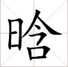 田字格中的“晗”字