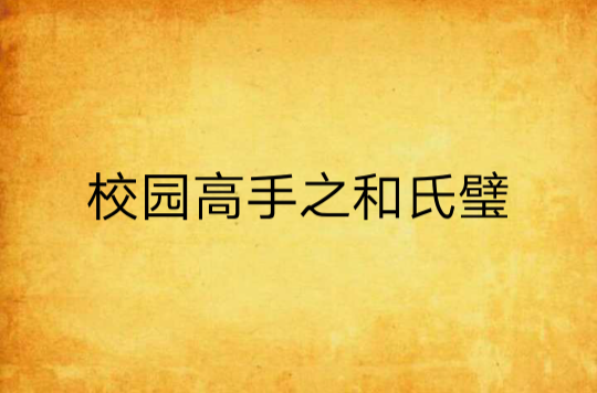 校園高手之和氏璧