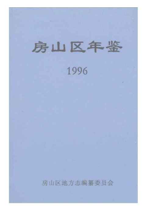 北京房山年鑑(1996)