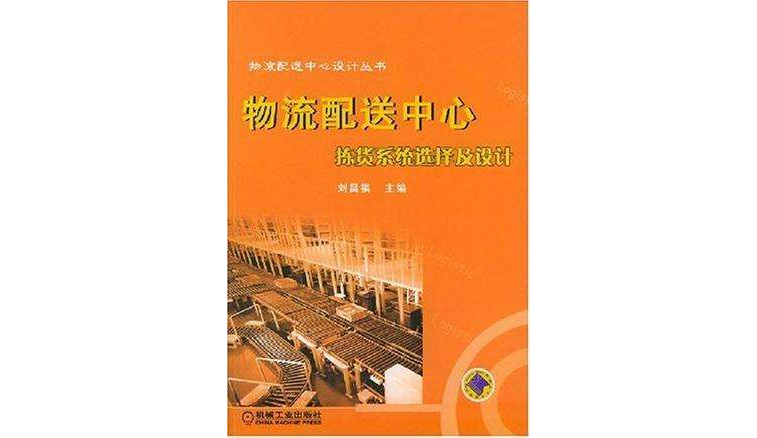 物流配送中心揀貨系統選擇及設計