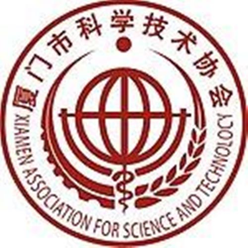 廈門市科學技術協會