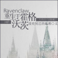 HP-Ravenclaw重生於霍格沃茨