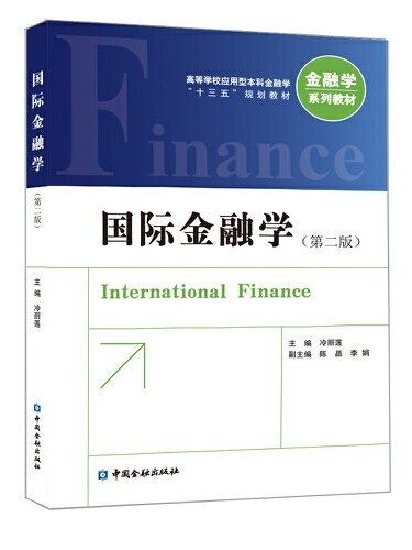 國際金融學(2019年中國金融出版社出版的圖書)