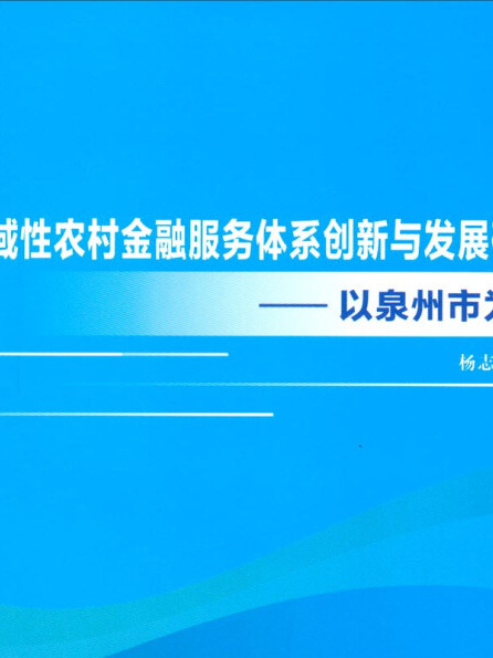 區域性農村金融服務體系創新與發展研究