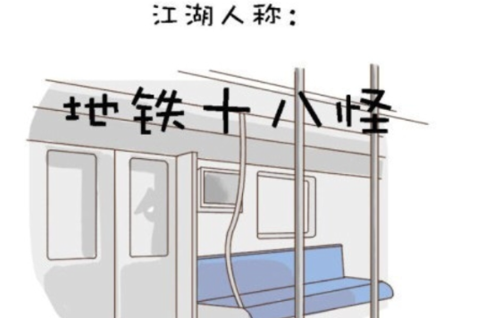 捷運十八怪