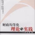 財政均等化理論與實踐(王瑩著圖書)