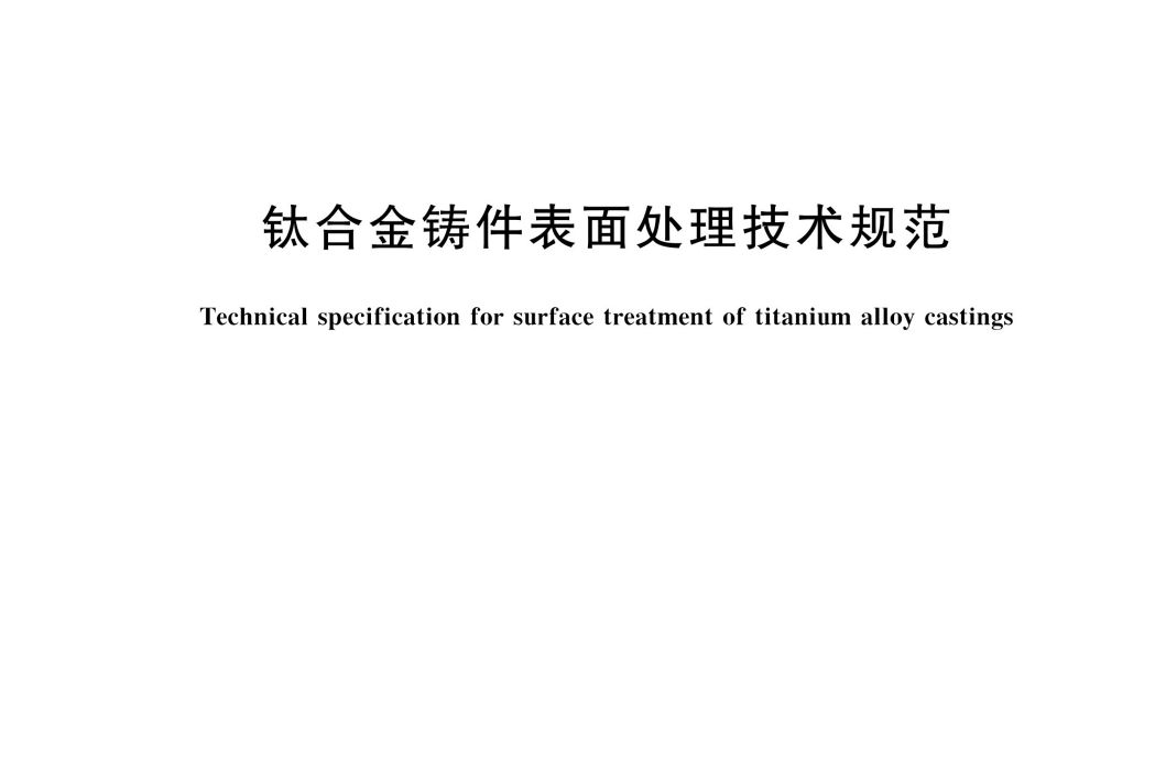 鈦合金鑄件表面處理技術規範