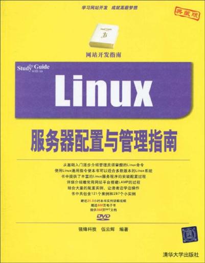 Linux伺服器配置與管理指南