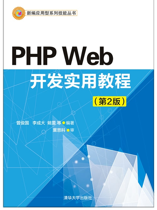 PHP Web開發實用教程（第2版）