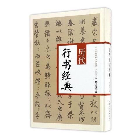 歷代行書經典