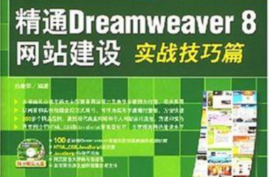 精通Dreamweaver 8網站建設實戰技巧篇