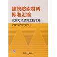 建築防水材料標準彙編：試驗方法及施工技術卷