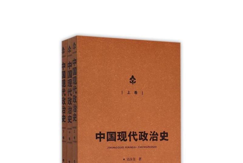 中國現代政治史（全三卷）