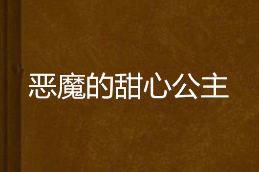 惡魔的甜心公主