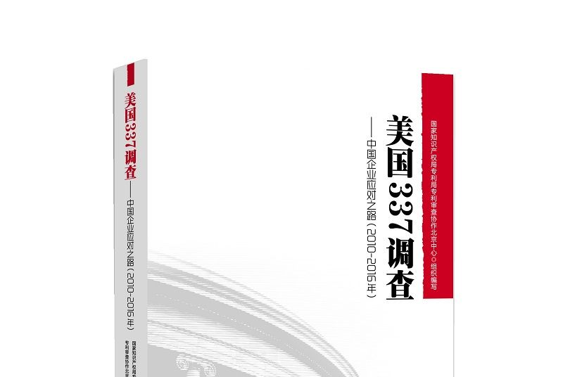 美國337調查：中國企業應對之路（2010-2016年）