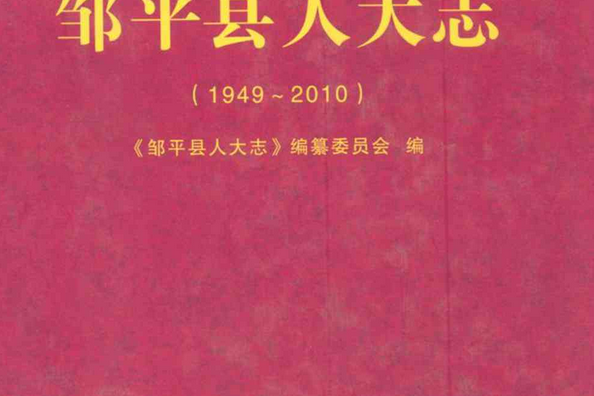 鄒平縣人大志(1949-2010)