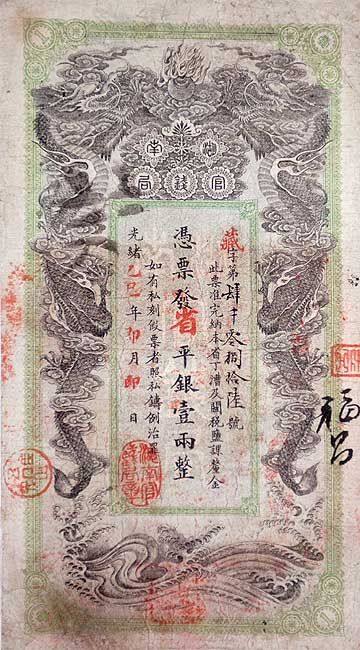 1905年湖南官錢局印發“平銀壹兩整”紙票