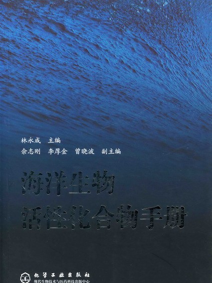 海洋生物活性化合物手冊