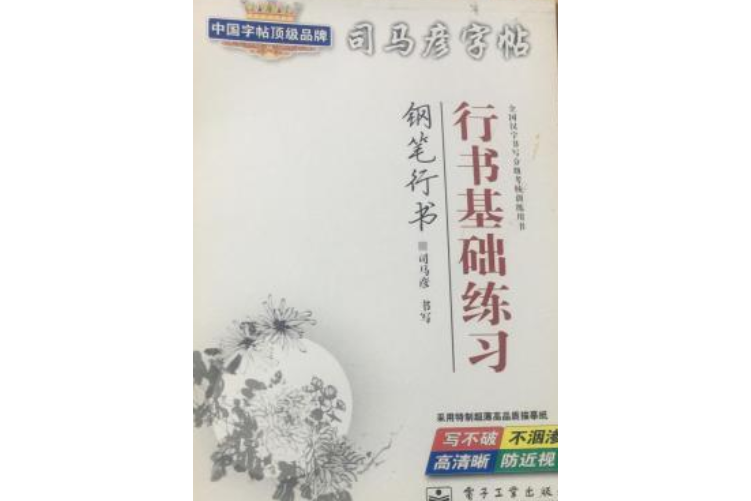 司馬彥字帖：行書基礎練習