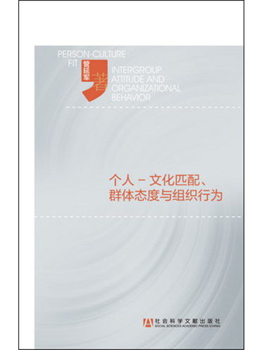 個人-文化匹配、群體態度與組織行為