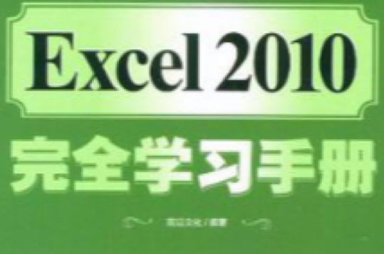 Excel2010完全學習手冊
