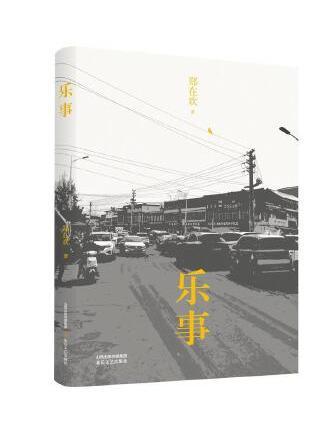 樂事(2023年北嶽文藝出版社出版的圖書)