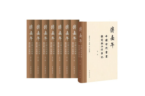 傅熹年中國古代書畫鑑定組工作筆記