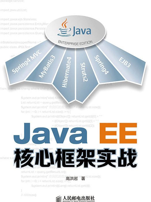 Java EE核心框架實戰