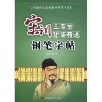 學生作文必備素材鋼筆字帖·宋詞三百首背誦精選鋼筆字帖