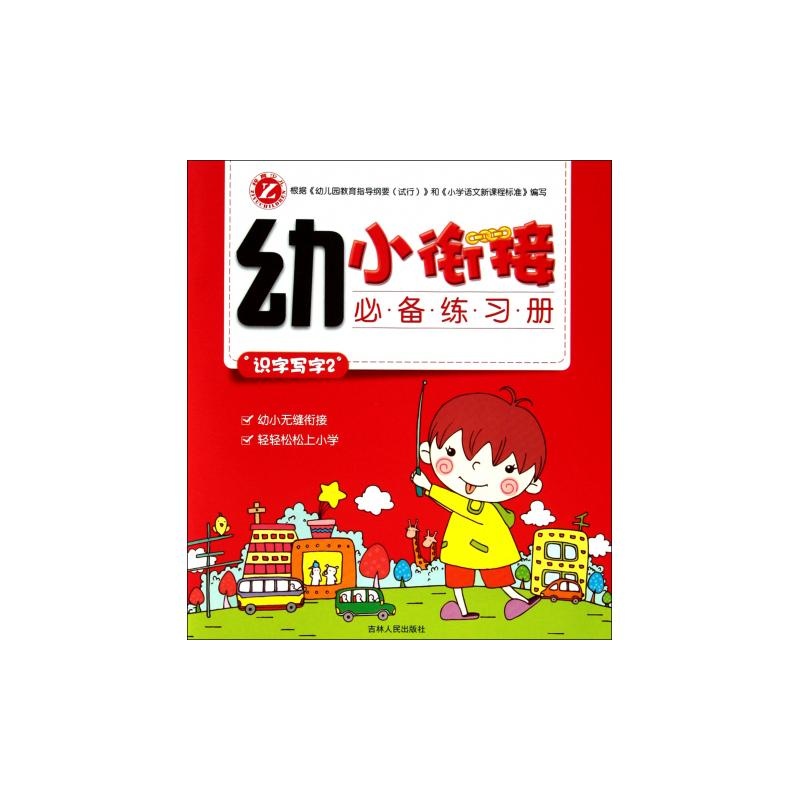 幼小銜接必備練習冊：識字寫字2