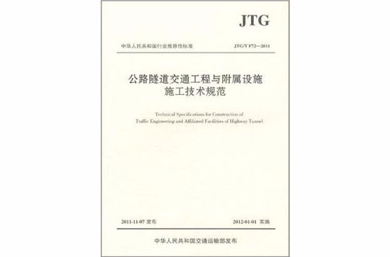 公路隧道交通工程與附屬設施施工技術規範