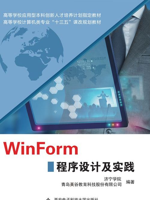 WinForm程式設計及實踐