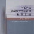 電工產品強制性安全認證用標準彙編。電機、電焊機卷