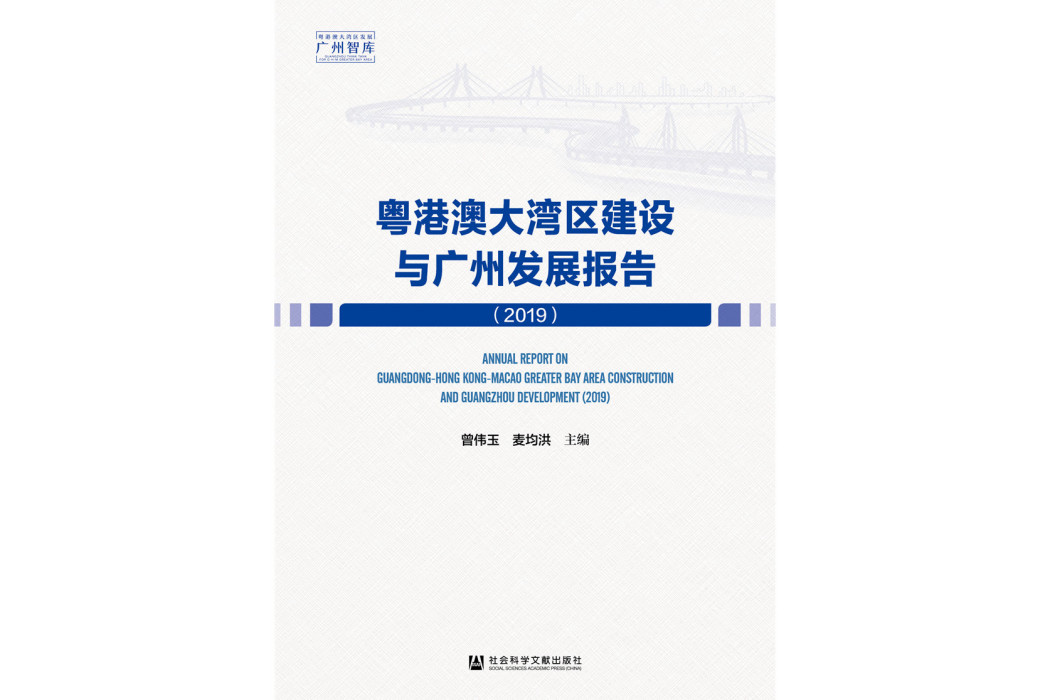 粵港澳大灣區建設與廣州發展報告(2019)