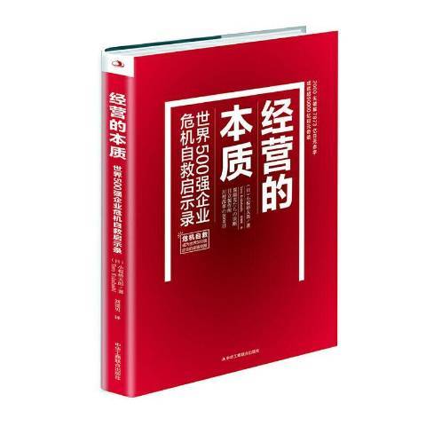 經營的本質：世界500強企業危機自救啟示錄