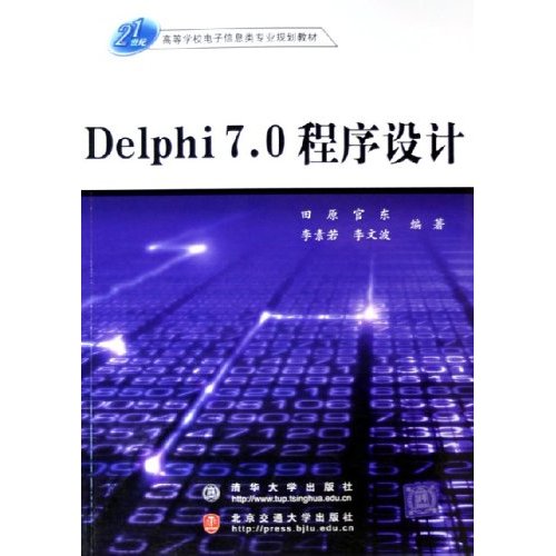 21世紀高等學校電子信息類專業規劃教材：Delphi程式設計