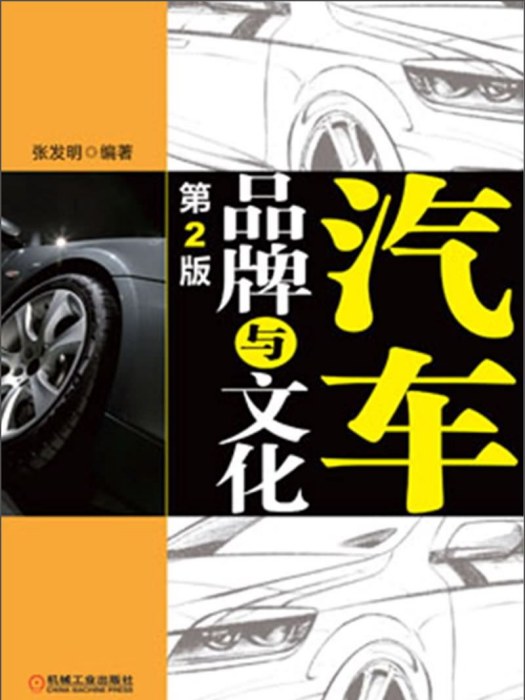 汽車品牌與文化（第2版）