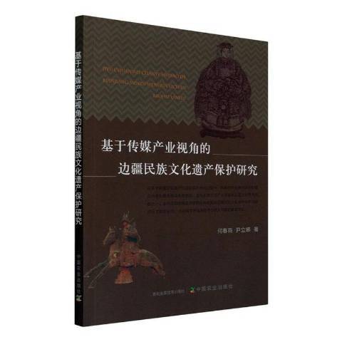 基於傳媒產業視角的邊疆民族文化遺產保護研究