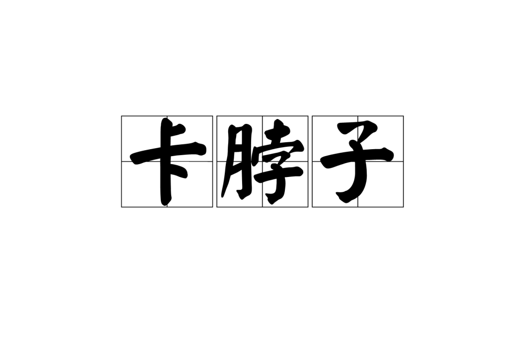 卡脖子(漢語詞語)