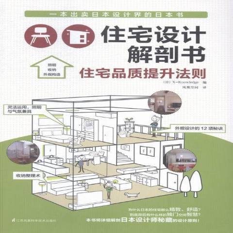 住宅設計解剖書：住宅品質提升法