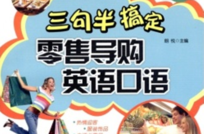 三句半搞定：零售導購英語口語