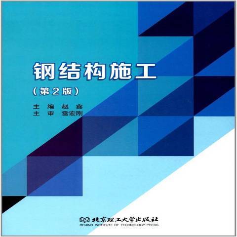 鋼結構施工(2018年北京理工大學出版社出版的圖書)