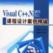 Visual C++.NET課程設計案例精編